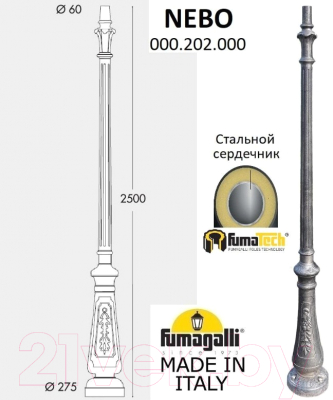 Столб для уличного светильника Fumagalli Nebo 000.202.000.B0