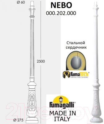 Столб для уличного светильника Fumagalli Nebo 000.202.000.W0