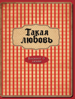 

Записная книжка Эксмо, Такая любовь / 9785699757756