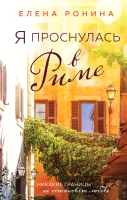 

Книга, Я проснулась в Риме