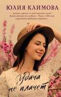 

Книга Эксмо, Удача не плачет