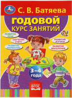 

Развивающая книга, Годовой курс занятий 3-4 года