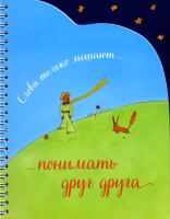 

Блокнот, Слова только мешают понимать друг друга / 9785699877874