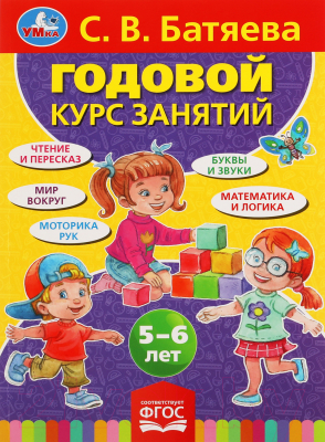 Развивающая книга Умка Годовой курс занятий 5-6 года (Батяева С.В.)