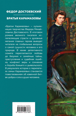 Книга Эксмо Братья Карамазовы 2021г (Достоевский Ф.)