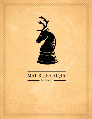 

Записная книжка Эксмо, Мат в два хода / 9785699803026