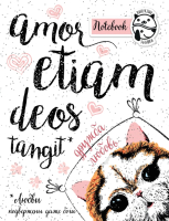 

Записная книжка Эксмо, Любви подвержены даже боги / 9785699913459