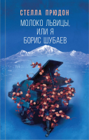 Книга Эксмо Молоко львицы, или Я, Борис Шубаев (Прюдон С.) - 