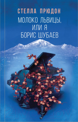 Книга Эксмо Молоко львицы, или Я, Борис Шубаев (Прюдон С.)