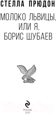 Книга Эксмо Молоко львицы, или Я, Борис Шубаев (Прюдон С.)