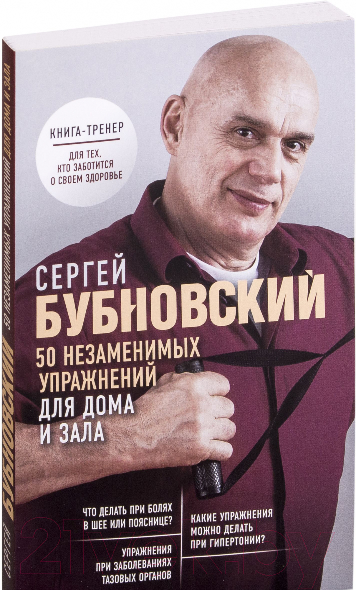 Нехудожественная книга Эксмо 50 незаменимых упражнений для дома и зала (Бубновский С.)