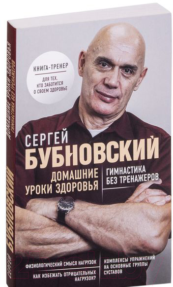 Нехудожественная книга Эксмо Домашние уроки здоровья. Гимнастика без тренажеров (Бубновский С.)