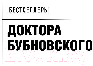 Нехудожественная книга Эксмо Домашние уроки здоровья. Гимнастика без тренажеров (Бубновский С.) — фото 2