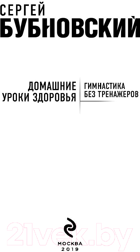 Нехудожественная книга Эксмо Домашние уроки здоровья. Гимнастика без тренажеров (Бубновский С.) — фото 3