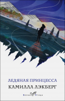 

Книга Эксмо, Ледяная принцесса