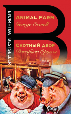 

Книга Эксмо, Скотный двор. Animal Farm
