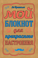 Творческий блокнот Эксмо Для прекрасного настроения - 