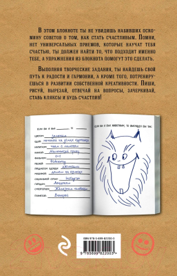Творческий блокнот Эксмо Для прекрасного настроения