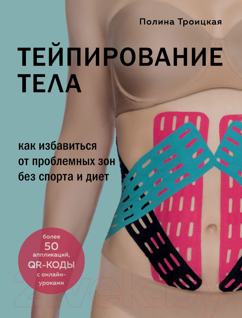 Нехудожественная книга Эксмо Тейпирование тела. Как избавиться от проблемных зон (Троицкая П.)