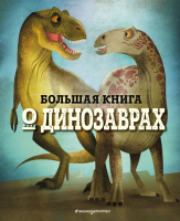Энциклопедия Эксмо Большая книга о динозаврах (Магрин Ф.) - 