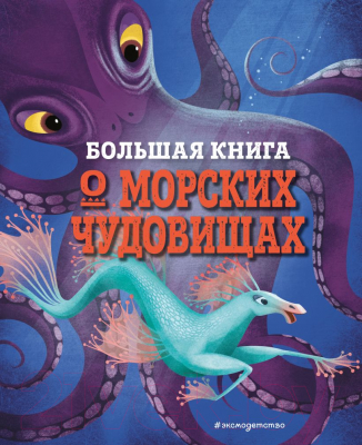 Энциклопедия Эксмо Большая книга о морских чудовищах (Д’Анна Д.)