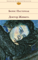 Книга Эксмо Доктор Живаго (Пастернак Б.Л.) - 