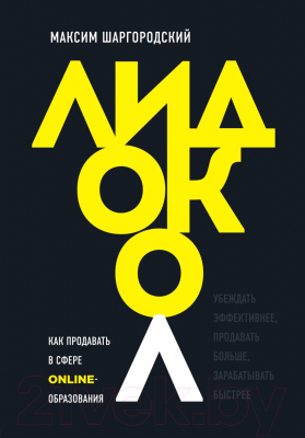 Книга Эксмо Лидокол. Как продавать в сфере онлайн-образования (Шаргородский М.М.)