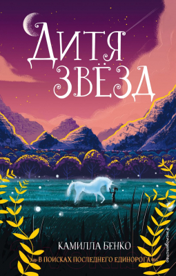 

Книга Эксмо, Дитя звезд