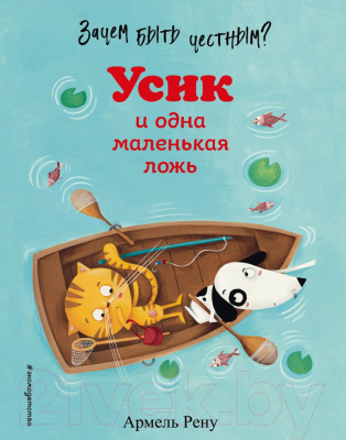 Книга Эксмо Зачем быть честным? Усик и одна маленькая ложь (Рену А.)