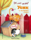 Книга Эксмо Как стать смелым? Усик и хитрый план (Рену А.) - 
