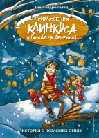 Книга Эксмо История о погасших огнях. Выпуск 1 (Гатти А.) - 