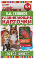 

Развивающие карточки Умные игры, Кто где живет / 4680107902436