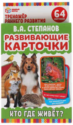 

Развивающие карточки Умные игры, Кто где живет / 4680107902436