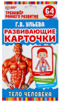 

Развивающие карточки Умные игры, Тело человека / 4690590233030