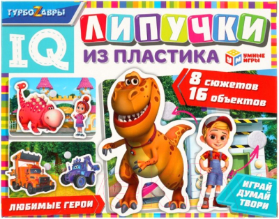 

Развивающий игровой набор Умные игры, Турбозавры. Липучки из пластика / 4680107902023