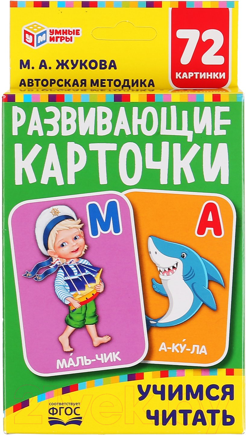 Умные игры Учимся читать / 4630115520153 Жукова М.А. Развивающие карточки  купить в Минске, Гомеле, Витебске, Могилеве, Бресте, Гродно