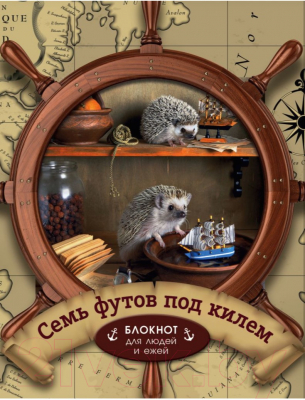 

Ежедневник Эксмо, Семь футов под килем / 9785041025588