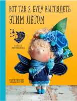 

Ежедневник Эксмо, Скоро лето. Вот так я буду выглядеть этим летом! / 9785040909308