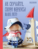 

Ежедневник Эксмо, Скоро лето. Не скучайте, скоро вернусь! Ваше лето / 978504090926
