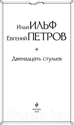 Книга Эксмо Двенадцать стульев (Ильф И., Петров Е.)