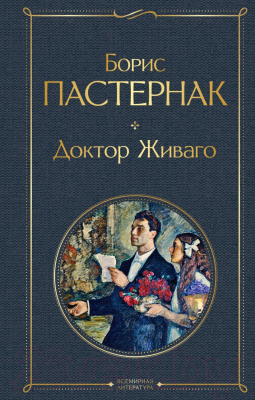 Книга Эксмо Доктор Живаго