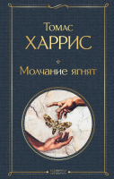 Книга Эксмо Молчание ягнят / 9785041190835 (Харрис Т.) - 