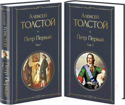 Книга Эксмо Петр Первый (Толстой А.)