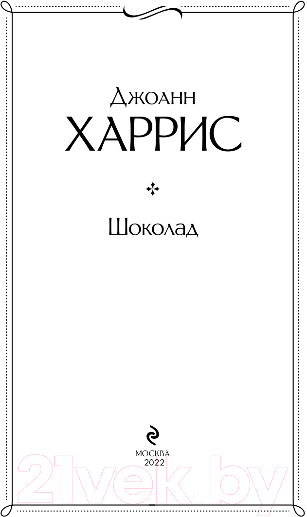 Художественная книга Эксмо Шоколад 2021г (Харрис Дж.) — фото 3