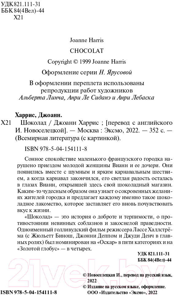 Художественная книга Эксмо Шоколад 2021г (Харрис Дж.) — фото 4