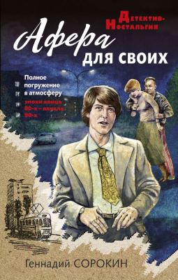 Книга Эксмо Афера для своих (Сорокин Г.)