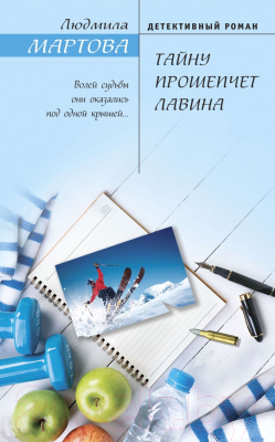 

Книга Эксмо, Тайну прошепчет лавина