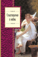 

Книга Эксмо, Стихотворения о любви