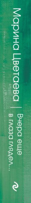 Книга Эксмо Вчера еще в глаза глядел… (Цветаева М.)