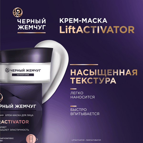 Маска для лица кремовая Черный жемчуг Liftactivator Ночная (48мл)